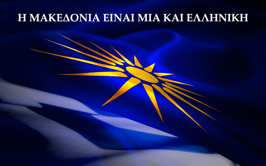Η Μακεδονία είναι Ελλάδα -  Γενική συζήτηση
